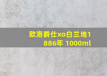 欧洛爵仕xo白兰地1886年 1000ml